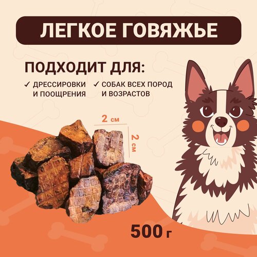 Легкое говяжье 500г Сушеное натуральное лакомство для дрессировки и поощрения собак фото