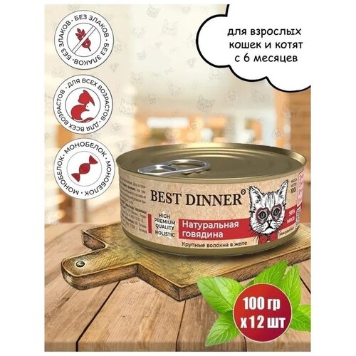 Консервы Best Dinner High Premium для кошек всех пород. Натуральная говядина (12шт*100гр) фото