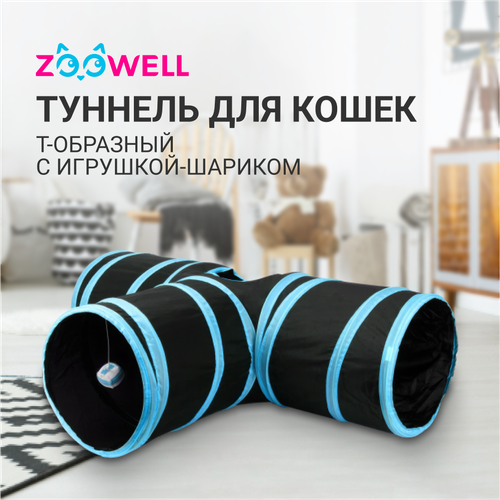 Туннель для кошек ZooWell Т-образный с игрушкой-шариком 80см фото