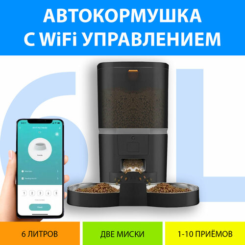 Кормушка автоматическая WiFi и таймером кормления на две миски 6 литров. Вай фай кормушка двойная для кошек. Цвет черный MY PET`S GADGETS фото