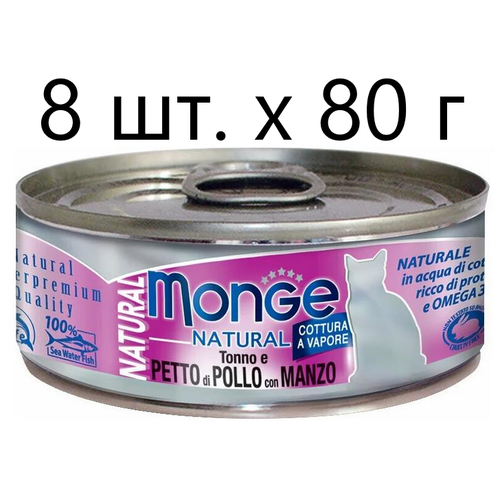 Влажный корм для кошек Monge Natural Cat Adult TONNO e PETTO di POLLO con MANZO, безглютеновый, с тунцом, с курицей, с говядиной, 8 шт. х 80 г фото