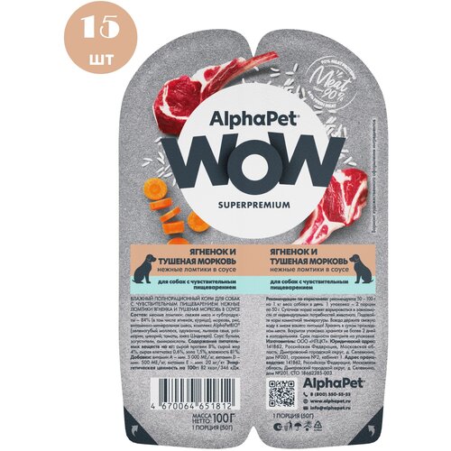 AlphaPet WOW Superpremium влажный корм для собак с чувствительным пищеварением ягненок и тушеная морковь, в ламистерах - 100 г х 15 шт фото