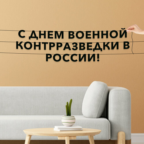 Буквы декоративные, праздничная - “С днем военной контрразведки в России“, черная текстовая растяжка. фото