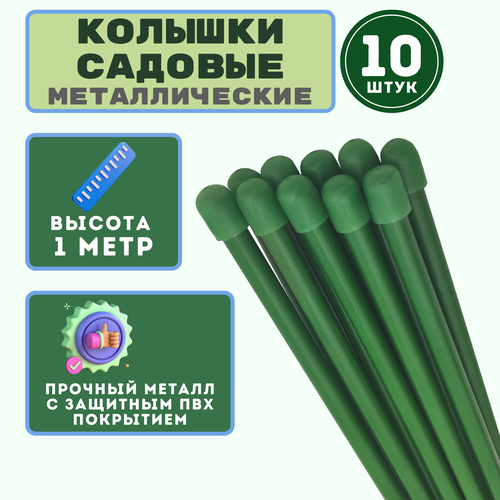 Садовая опора 1м, в упаковке 10 шт. Предназначена для подвязки огурцов, помидор, плодово-ягодных растений. Для защиты от коррозии покрыты ПВХ-оболочкой фото