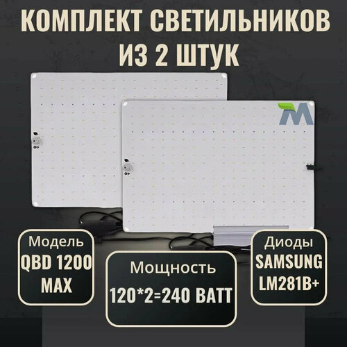 Комплект светильников для растений QBD 1200 MAX 120Вт, с диодами Samsung LM281b+(2 шт) фото