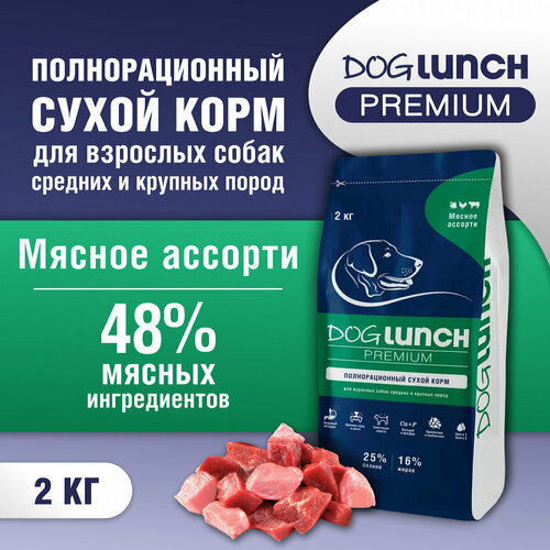 Корм сухой DOG LUNCH Premium мясное ассорти для собак средних и крупных пород (2кг) фото