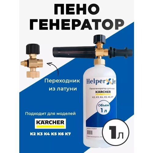 Пеногенератор HelperJet (1л) для моек высокого давления KARCHER серии K2, K3, K4, K5, K6, K7 фото