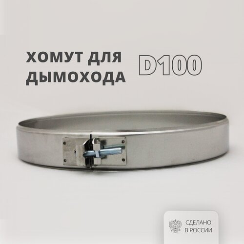 Росстин Хомут для дымохода D100 на болте 304-0,5 НФ-00014660 фото