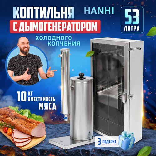 Коптильня холодного копчения с электрическим дымогенератором Hanhi (Ханхи) на 53 литра фото