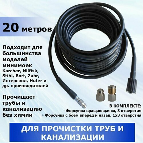 Шланг для прочистки канализации и труб, две форсунки в комплекте, 20 метров. Подходит для минимойки Karcher, Stihl, Huter и др. производителей фото