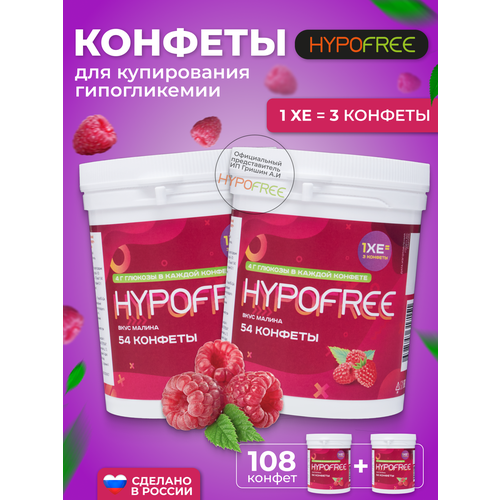 Hypofree Конфеты для купирования гипогликемии малина 2 банки по 54 конфеты фото