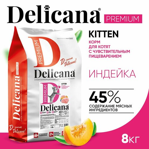 DELICANA Корм сухой для котят с чувствительным пищеварением Индейка 8 кг фото