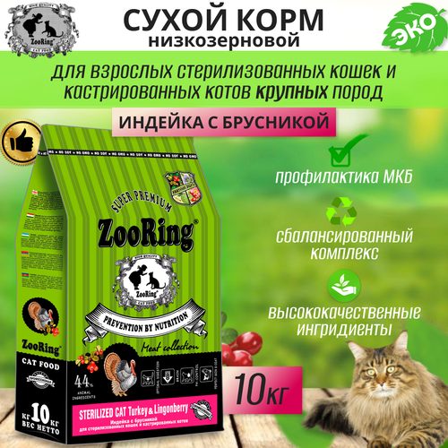 Zooring Sterilized CAT TURKEY&Lingonberry 10 кг (Индейка с брусникой) фото