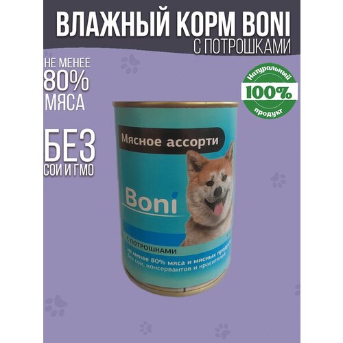 Корм для собак влажный консервы мясные в банке с потрошками / Boni корм для взрослых собак 410 г фото