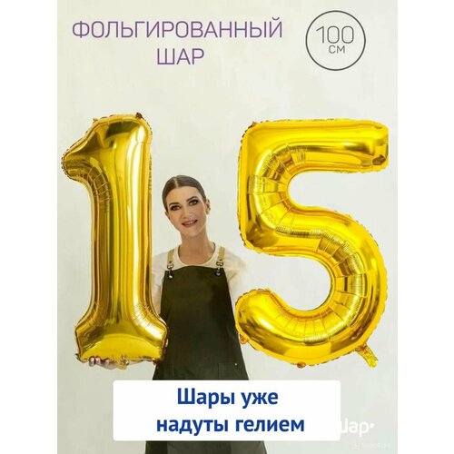 Воздушные шары с гелием на юбилей, шары на 15 лет - золотые цифры 15 фото