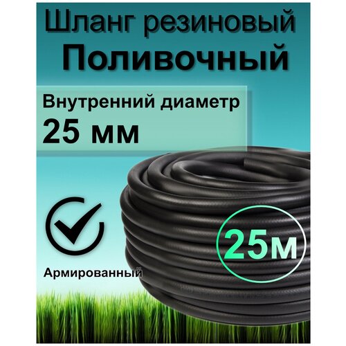 Шланг поливочный резиновый армированный 25мм 25м Толщ. стенки 4мм морозостойкий (t от -35 С до +70 С) фото