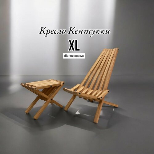 Садовое кресло шезлонг Кентукки XL , лиственница фото