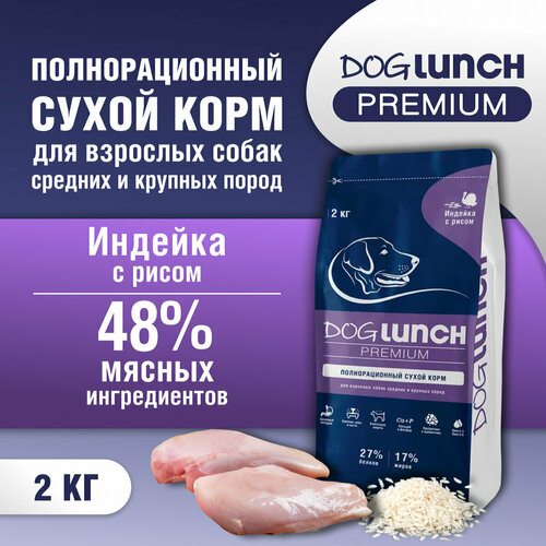 Корм сухой DOG LUNCH Premium индейка и рис для собак средних и крупных пород (2кг) фото