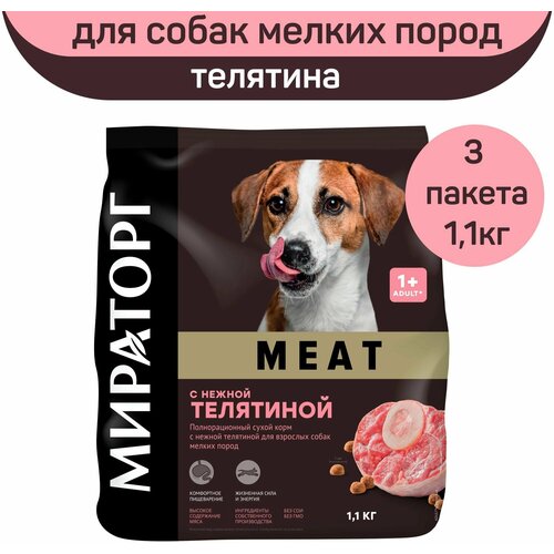 Полнорационный сухой корм Мираторг MEAT с нежной телятиной для взрослых собак мелких пород, 3 шт х 1,1 кг фото