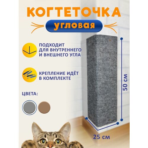 Когтеточка угловая настенная для кошки 50x25 серая фото