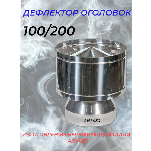 Дефлектор-Оголовок d-100/200 (Нерж. ст.430/0,5мм) Конденсат (подходит для FERRUM) фото