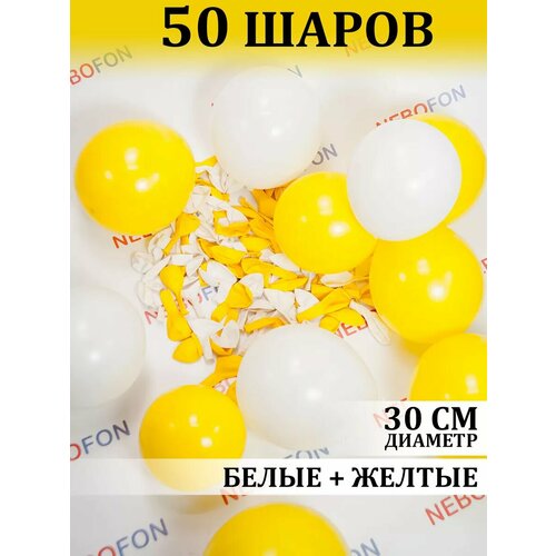 Воздушные шарики жёлто-белые 50 штук фото