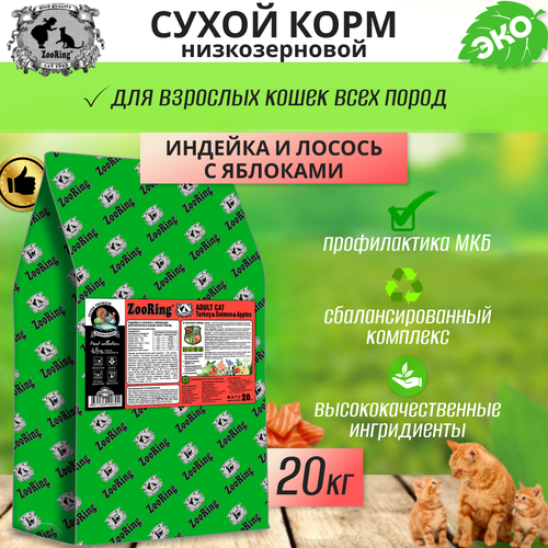 Zooring ADULT CAT TURКEY&SALMON&Apples (Индейка&Лосось с яблоком) 20 кг фото