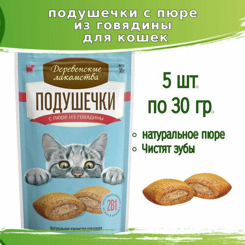 Деревенские лакомства 5шт х 30г подушечки с пюре из говядины для кошек фото