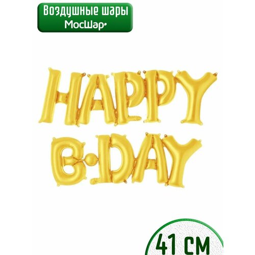 Набор фольгированных воздушных шаров буквы для фотозоны Happy B-day С днем рождения, золотой фото