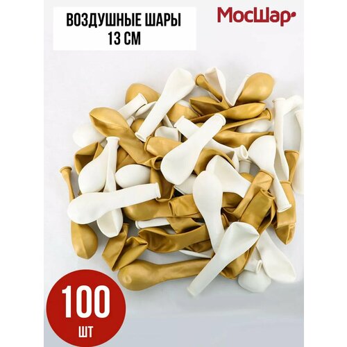 Набор воздушных шариков МосШар, 100 штук, 13 см, золото и белый, без наполнения фото