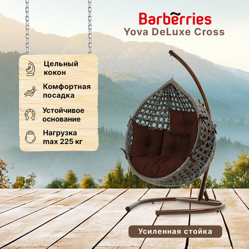 Подвесное кресло кокон садовое Barberries Yova DeLuxe Cross. Стойка венге до 225 кг, подушка комфорт коричневая фото