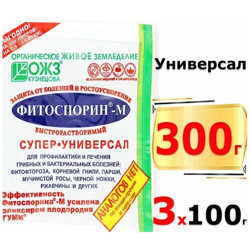 300г Фитоспорин-М Супер-Универсал 100г х3шт / Быстрорастворимая паста ОЖЗ / Биофунгицид Универсальное удобрение от болезней фото