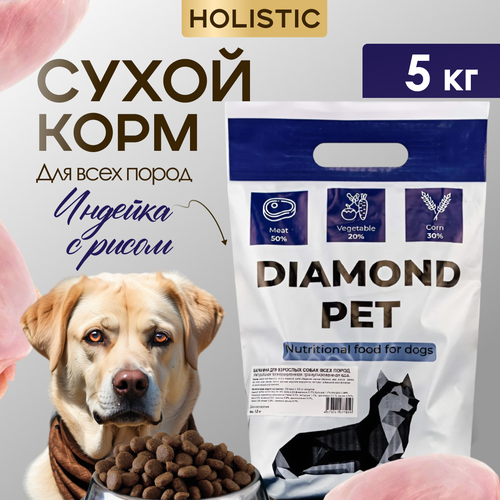 Корм для собак сухой для всех пород 5 кг Diamond Pet Индейка с рисом фото