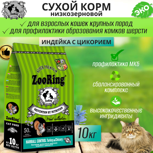 Zooring Adult Cat Hairball Control Turkey&Chicory (Индейка с цикорием) 10 кг фото