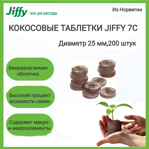 Кокосовые таблетки Jiffy 7C 25 мм; 200 штук в упаковке; фото