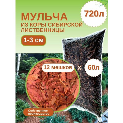 Мульча из коры лиственницы сибирской мелкая (1-3 см) ЭкоТорг, 60 л. Комплект 12шт фото