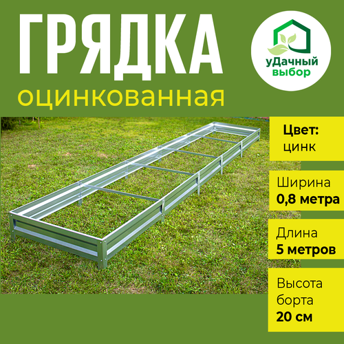 Грядка оцинкованная 0,8 х 5,0 м, высота борта 20 см. Цвет: цинк фото