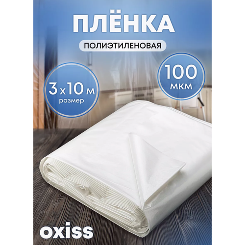 фото Пленка защитная OXISS, полиэтилен, 3х10 м, бесцветная, 100мкм, купить за 890 руб онлайн