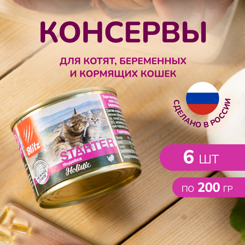 Консервы для котят, беременных и кормящих кошек Blitz STARTER с Индейкой 200 г Х 6 шт фото