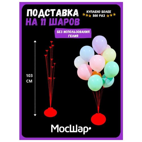 Подставка для воздушных шаров мосшар красная, 11 палочек с зажимами, высота 103 см фото