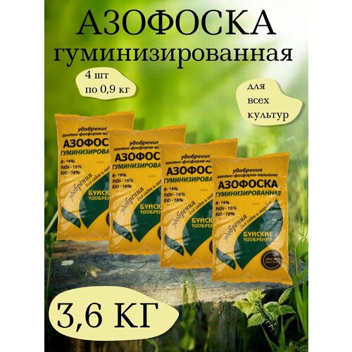 Удобрение Азофоска, 0,9 кг. - 1 упаковка, 4 упаковки, Буйские удобрения фото