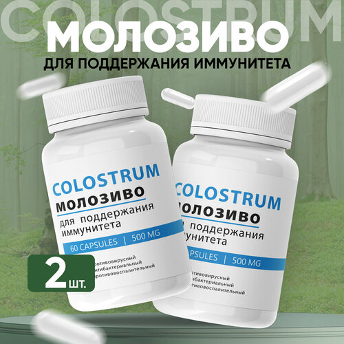 Средство для иммунитета Colostrum Колострум Молозиво 2 шт фото