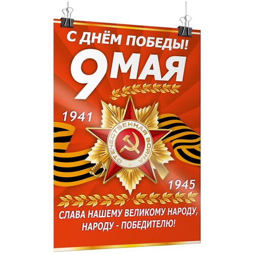 Офсетный постер на 9 мая, День Победы / А-1 (60x84 см.) фото