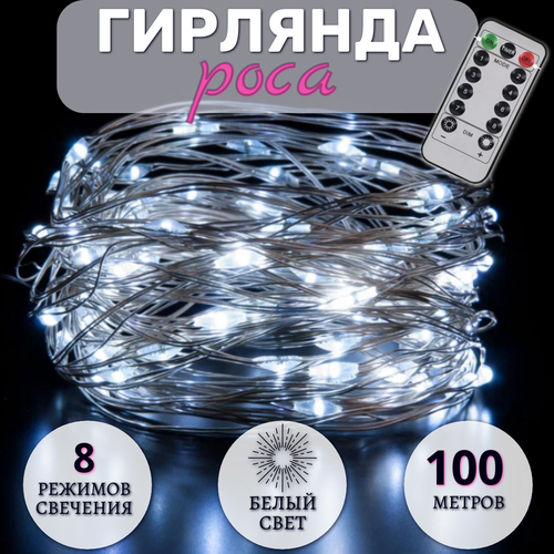 Гирлянда Роса 100 метров, с пультом управления, светодиодная, питание от сети, серебристый провод, белый свет фото