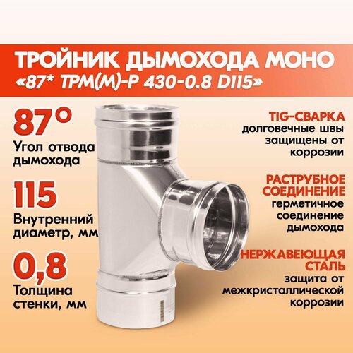 Тройник дымохода Моно 87* ТРМ(М)-Р 430-0.8 D115 одноконтурный из нержавеющей стали, тройник моно из нержавейки для дымохода фото