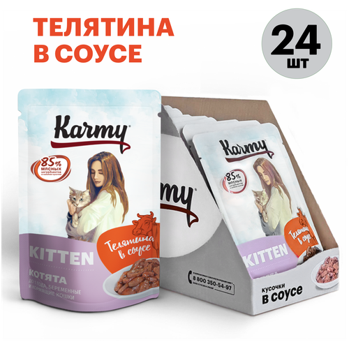 Влажный для котят и беременных кошек Karmy Kitten, телятина 24 шт. х 80 г (кусочки в соусе) фото