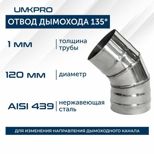 Отвод 135*, ф 120, AISI 439/1,0мм, тип-2 фото