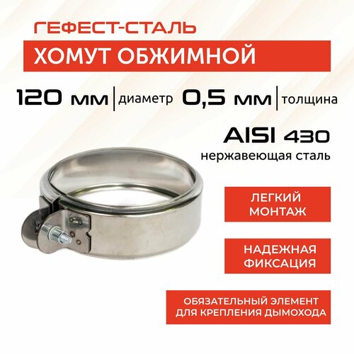 Хомут обжимной 120, AISI 430/0,5мм, h46мм фото