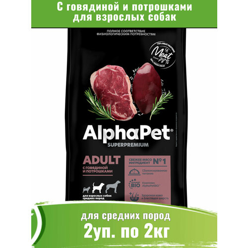 AlphaPet Superpremium сухой корм для собак средних пород с говядиной и потрошками 2уп по 2кг фото