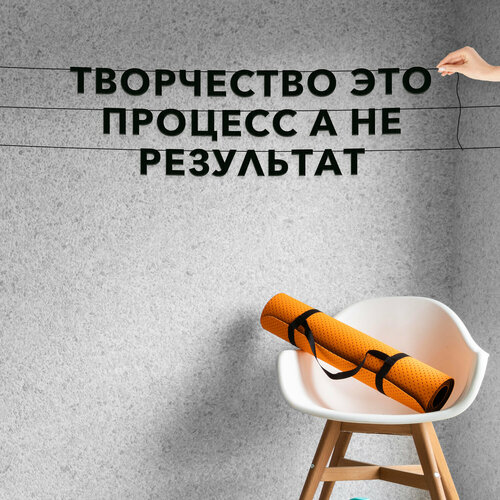 Декор интерьерный черные буквы, про творчество - “Творчество это процесс, а не результат“, черная текстовая растяжка. фото